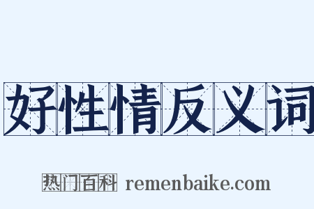 好性情反义词是什么意思的图片